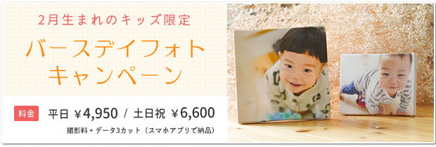 2月生まれのキッズ限定 バースデイフォト
