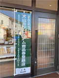 犬山市プレミアム商品券登録店