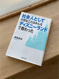 社会人として大切なことはみんなディズニーランドで教わった