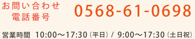 電話番号:0568-61-0698(平日10:00〜17:30 土日祝9:00〜17:30受付)