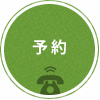 1.予約