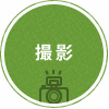 2.撮影