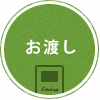 4.お渡し
