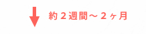 約2週間〜2ヶ月