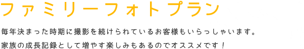 ファミリーフォトプラン