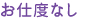 お仕度なし