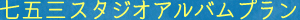 七五三スタジオアルバムプラン