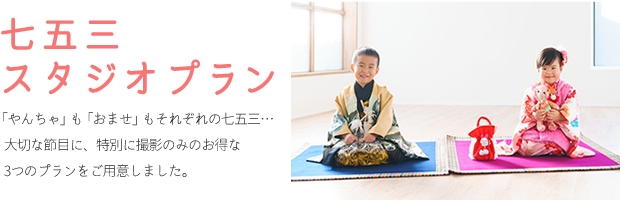 七五三スタジオプラン